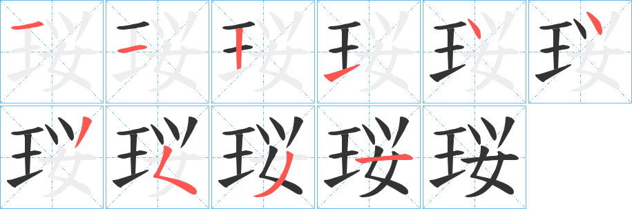 珱字的分步写法