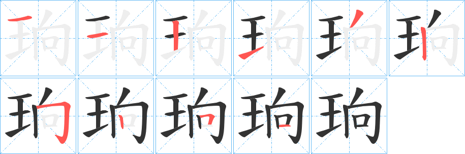 珦字的分步写法