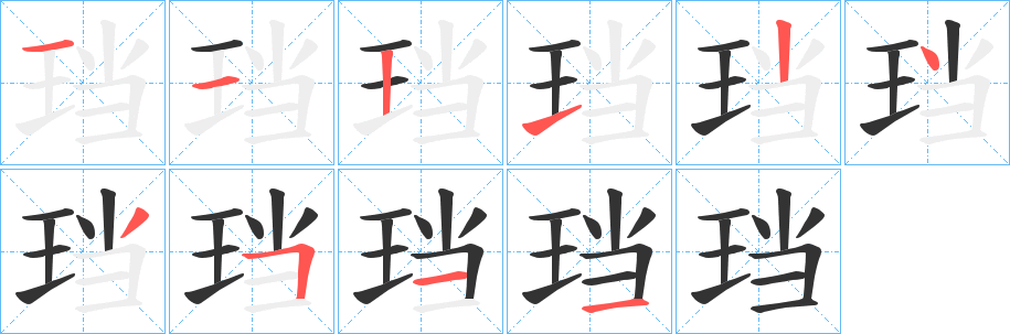 珰字的分步写法