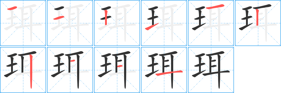 珥字的分步写法