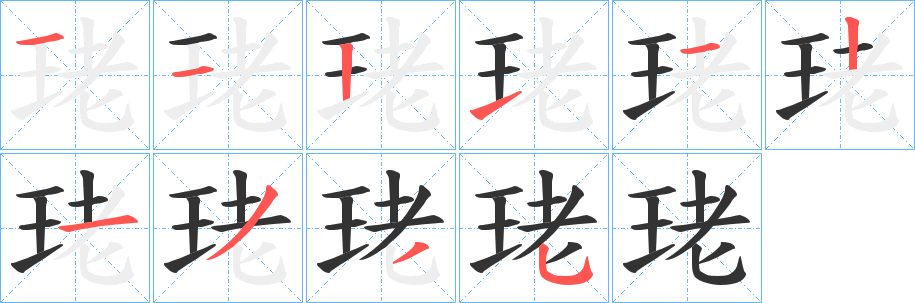 珯字的分步写法