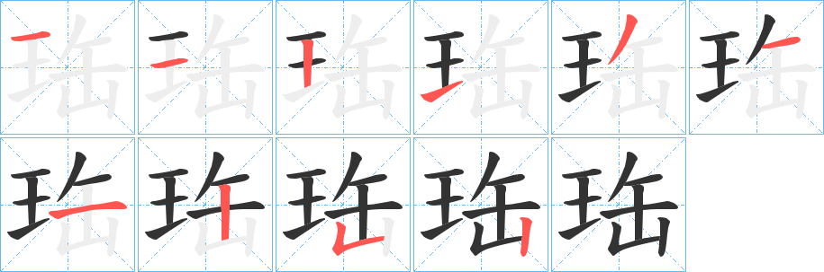 珤字的分步写法