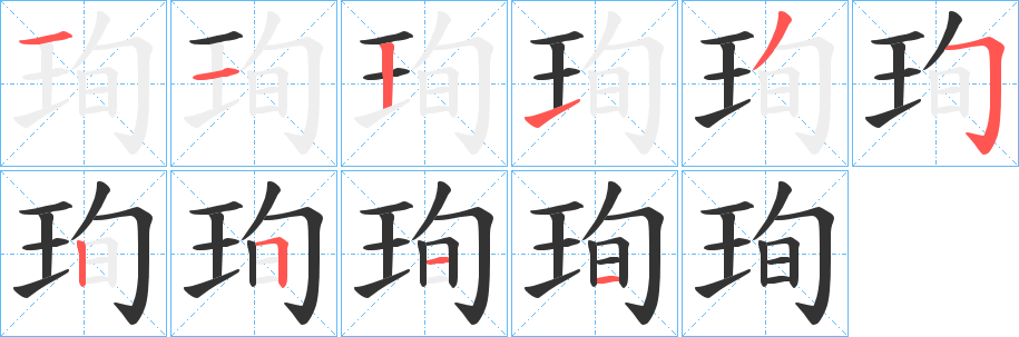 珣字的分步写法