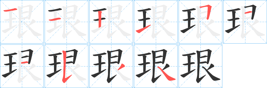 珢字的分步写法