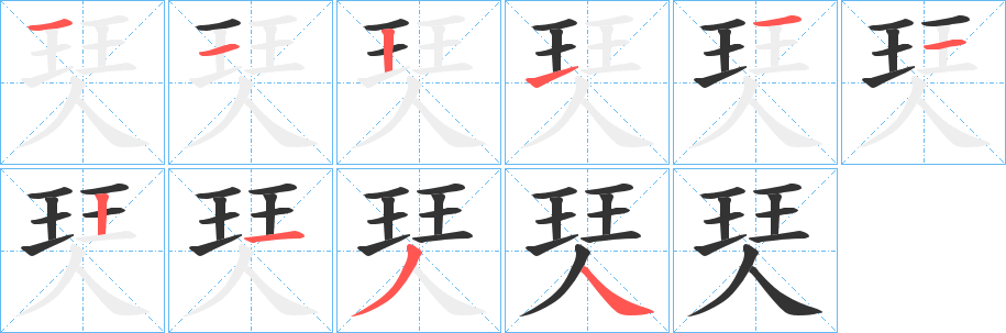 珡字的分步写法