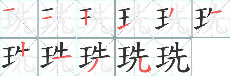 珗字的分步写法