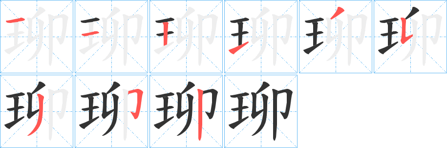 珋字的分步写法