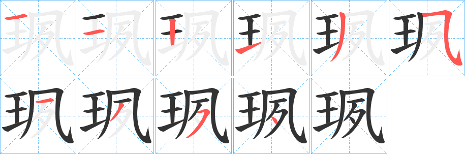 珟字的分步写法