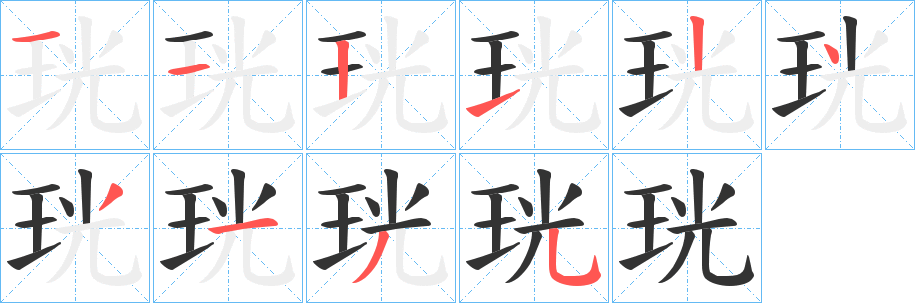 珖字的分步写法