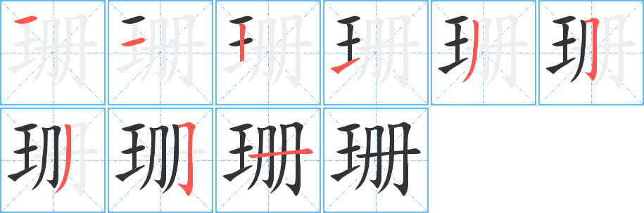 珊字的分步写法