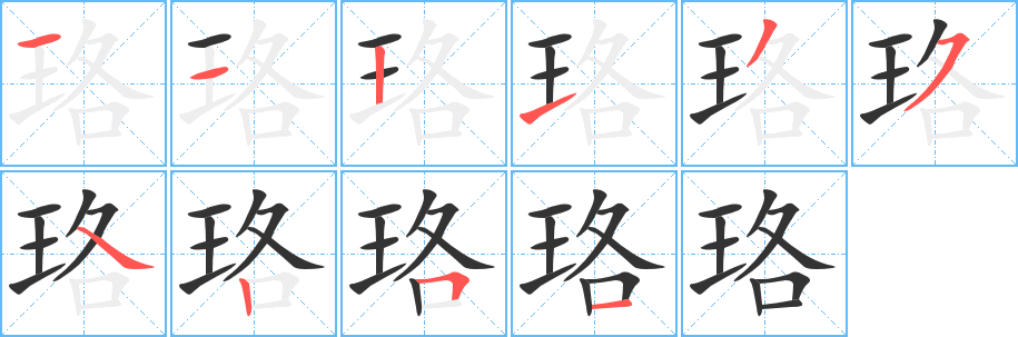 珞字的分步写法