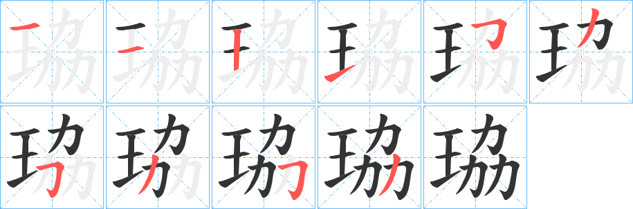 珕字的分步写法