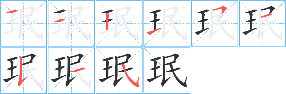 珉字的分步写法