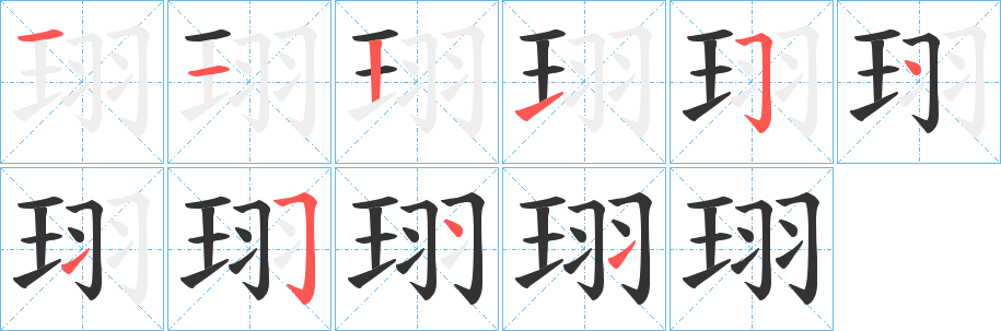 珝字的分步写法
