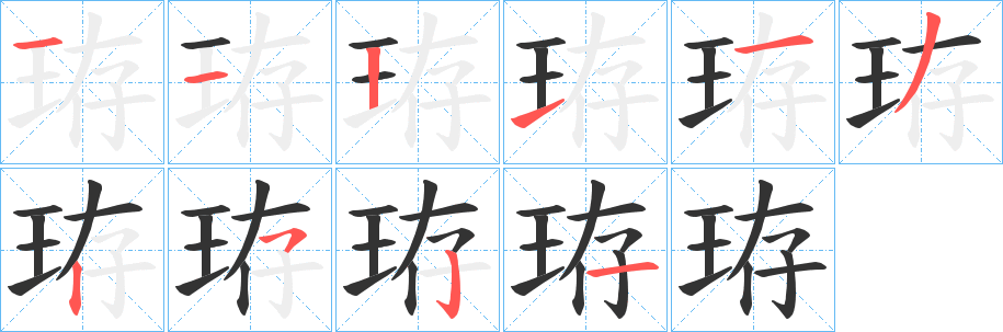 珔字的分步写法