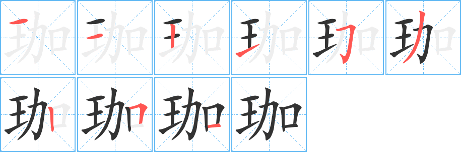 珈字的分步写法
