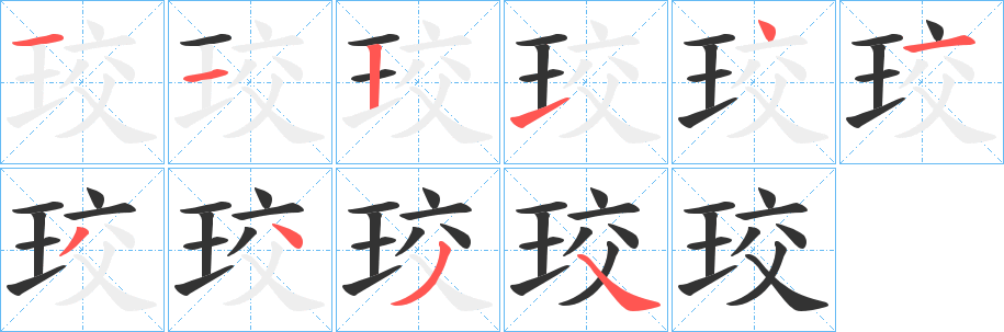珓字的分步写法