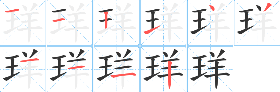 珜字的分步写法