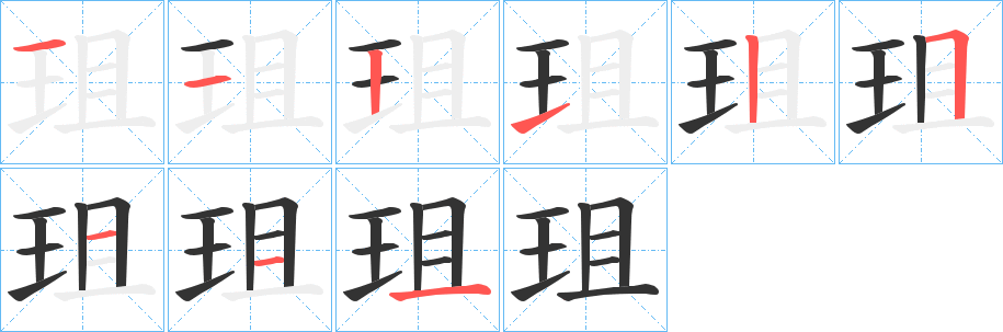 珇字的分步写法