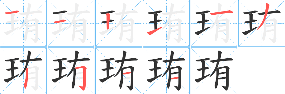 珛字的分步写法