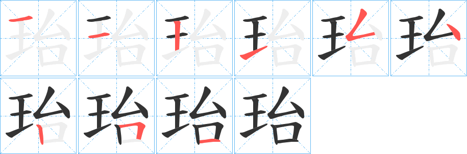 珆字的分步写法