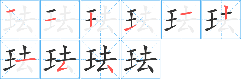 珐字的分步写法