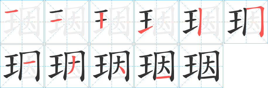 珚字的分步写法