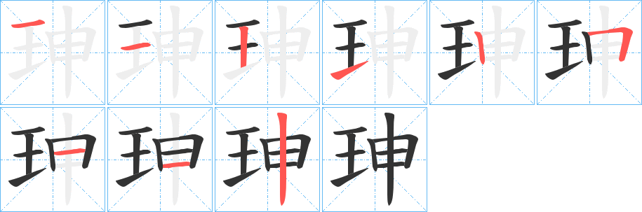 珅字的分步写法