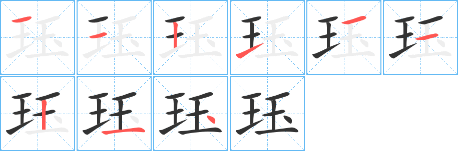 珏字的分步写法