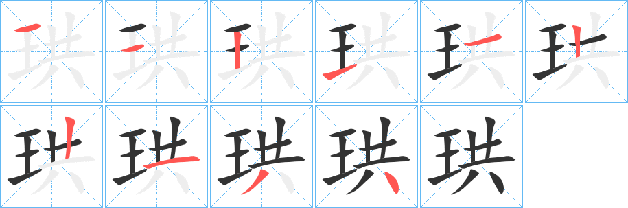 珙字的分步写法