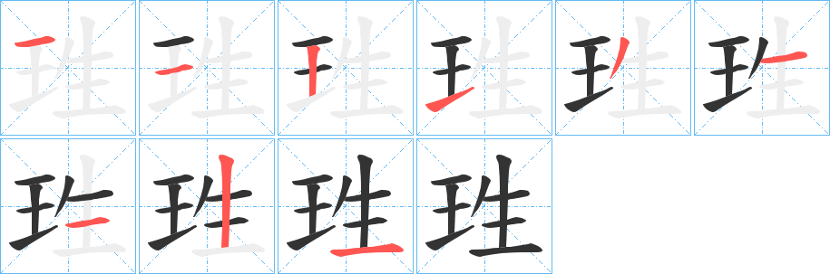 珄字的分步写法