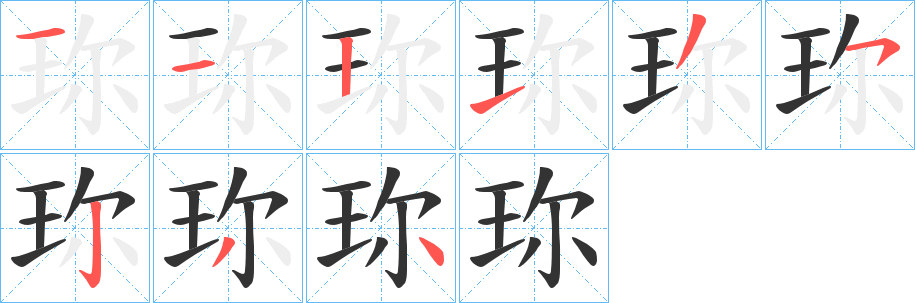 珎字的分步写法