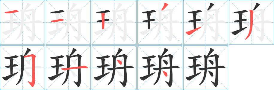 珘字的分步写法