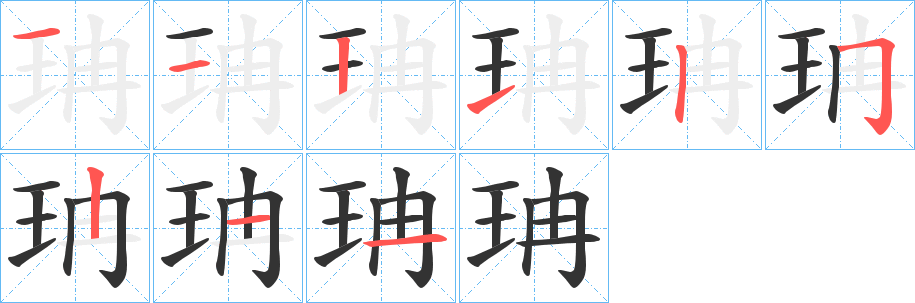 珃字的分步写法