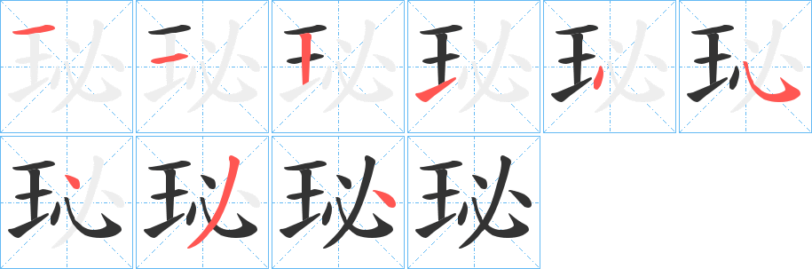 珌字的分步写法
