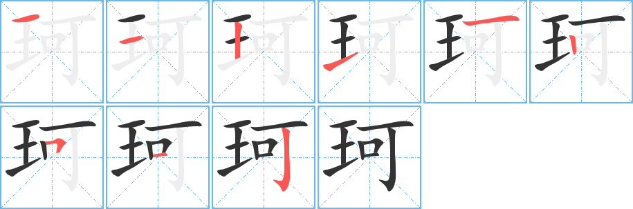 珂字的分步写法