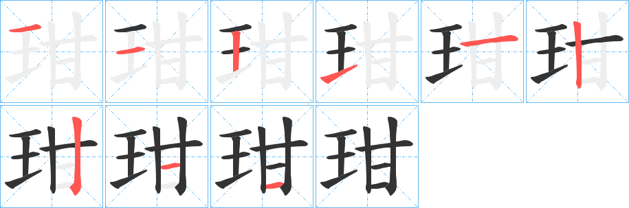 玵字的分步写法