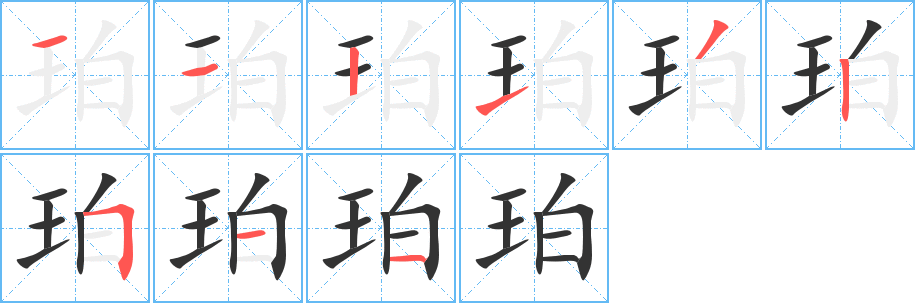 珀字的分步写法