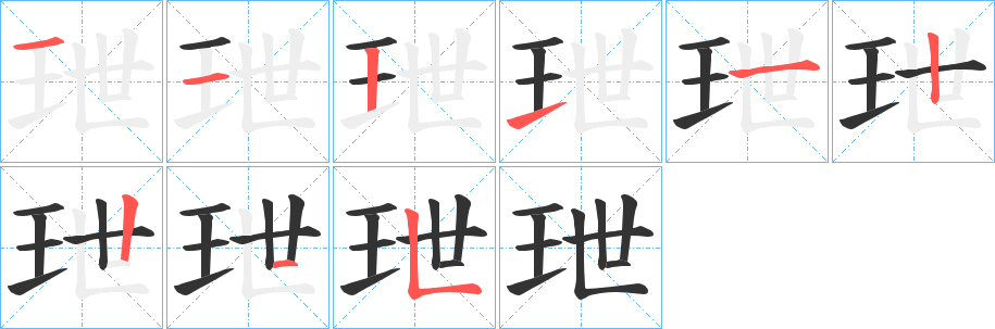 玴字的分步写法