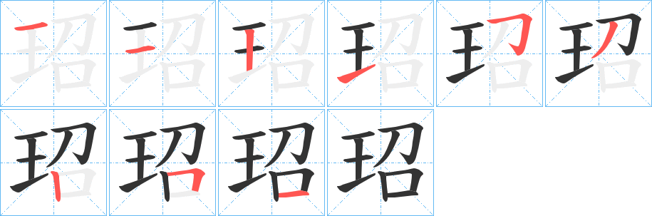 玿字的分步写法