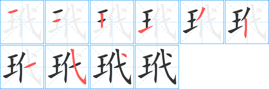玳字的分步写法