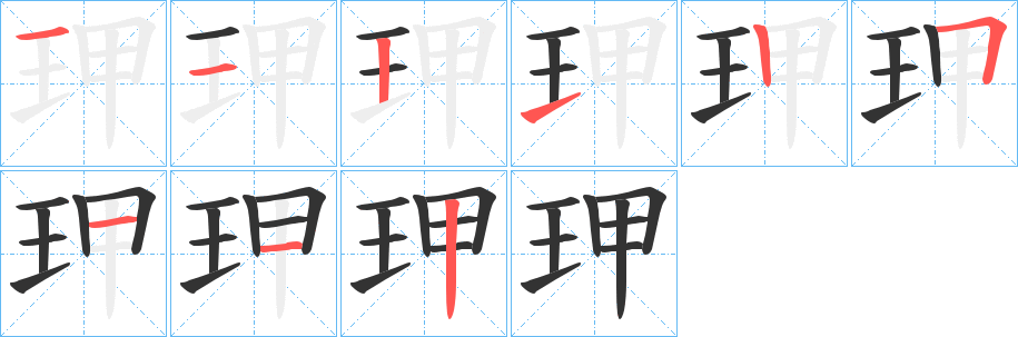 玾字的分步写法