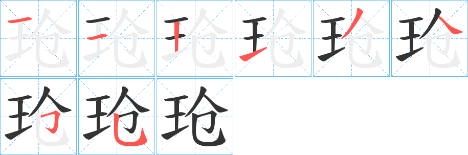 玱字的分步写法