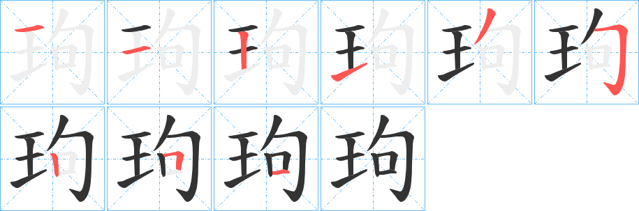 玽字的分步写法
