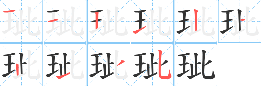 玼字的分步写法