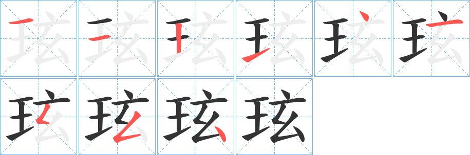 玹字的分步写法
