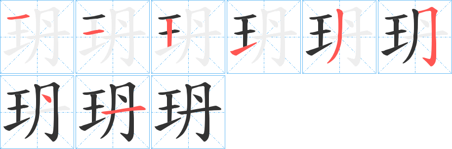 玬字的分步写法