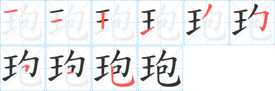 玸字的分步写法