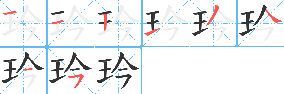 玪字的分步写法