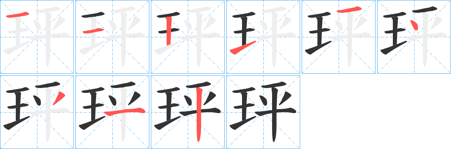 玶字的分步写法